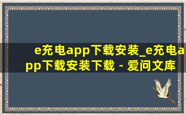 e充电app下载安装_e充电app下载安装下载 - 爱问文库